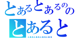 とあるとあるののとあると（とあるとあるとあるとある）