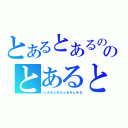 とあるとあるののとあると（とあるとあるとあるとある）