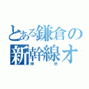 とある鎌倉の新幹線オタク（榊 悠）