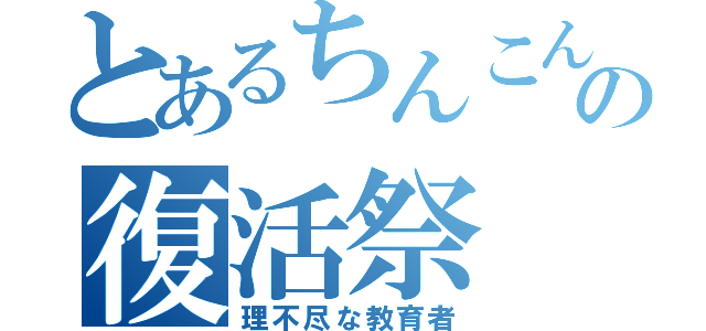 とあるちんこんの復活祭（理不尽な教育者）