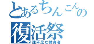 とあるちんこんの復活祭（理不尽な教育者）