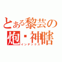 とある黎芸の炮吧神瞎（インデックス）