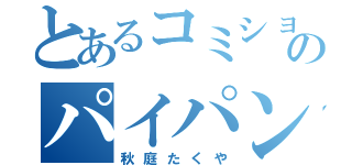 とあるコミショのパイパン小僧（秋庭たくや）