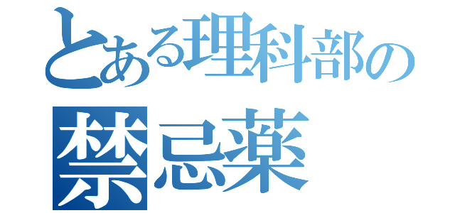 とある理科部の禁忌薬（）