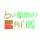 とある象徴の一角白馬（ユニコーン）