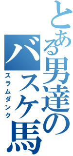 とある男達のバスケ馬鹿（スラムダンク）