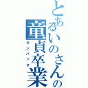 とあるいのさんの童貞卒業（ガンバッタ）