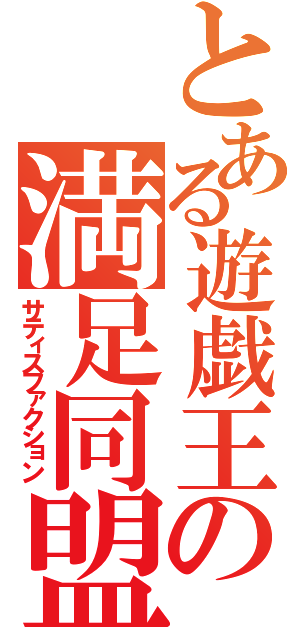 とある遊戯王の満足同盟（サティスファクション）