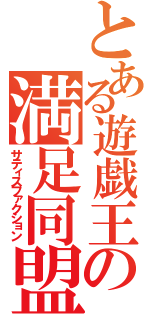 とある遊戯王の満足同盟（サティスファクション）