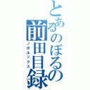 とあるのぼるの前田目録（ノボルックス）