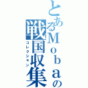 とあるＭｏｂａｇｅの戦国収集（コレクション）