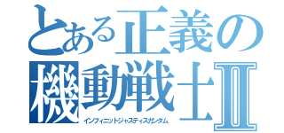 とある正義の機動戦士Ⅱ（インフィニットジャスティスガンダム）