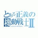 とある正義の機動戦士Ⅱ（インフィニットジャスティスガンダム）