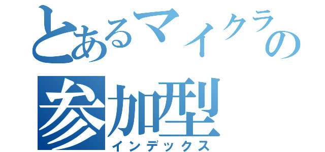 とあるマイクラの参加型（インデックス）