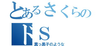 とあるさくらのドＳ（真っ黒子のような）