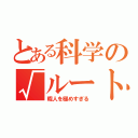 とある科学の√ルート＠（暇人を極めすぎる）