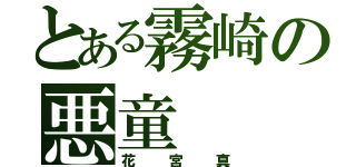 とある霧崎の悪童（花宮真）