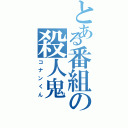 とある番組の殺人鬼（コナンくん）