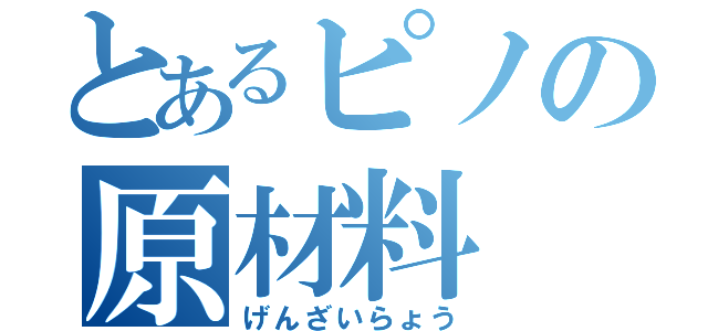 とあるピノの原材料（げんざいらょう）