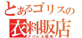 とあるゴリスの衣料販店（アパレル関係）