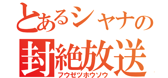 とあるシャナの封絶放送（フウゼツホウソウ）