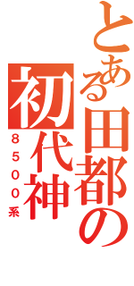 とある田都の初代神（８５００系）