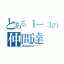 とある１ー３の仲間達（あぱぱぱぱーー！）