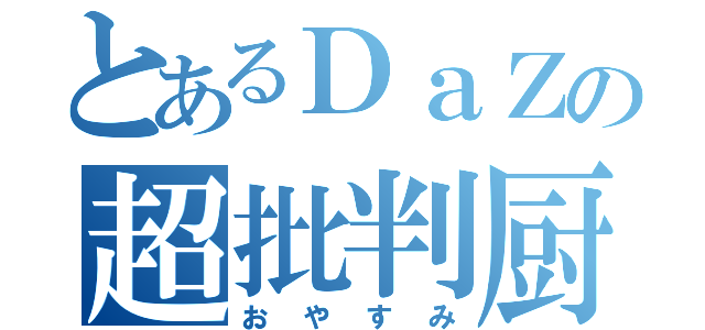 とあるＤａＺの超批判厨（おやすみ）