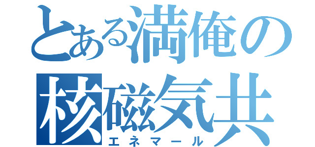 とある満俺の核磁気共鳴（エネマール）