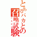 とあるバカとの召喚試験（バカテス）