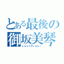 とある最後の御坂美琴（ＬａｓｔＯｒｄｅｒ）