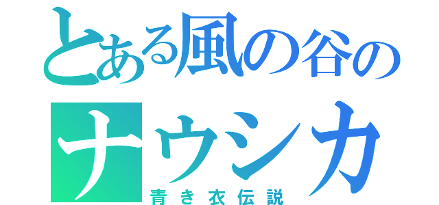 とある風の谷のナウシカ（青き衣伝説）