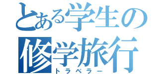 とある学生の修学旅行（トラベラー）