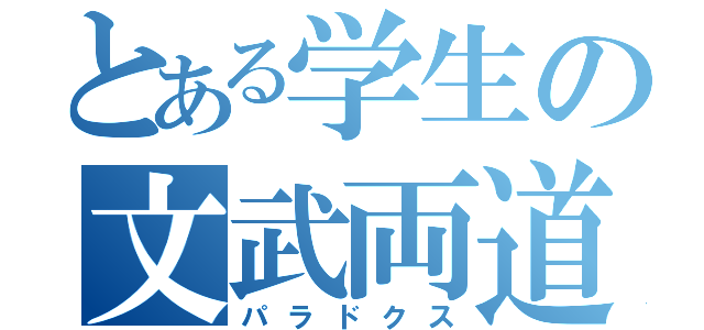 とある学生の文武両道（パラドクス）