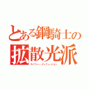 とある鋼騎士の拡散光派（サイファー・ディフュージョン）