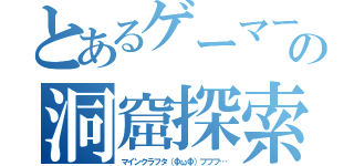 とあるゲーマーの洞窟探索（マインクラフタ（ΦωΦ）フフフ…）