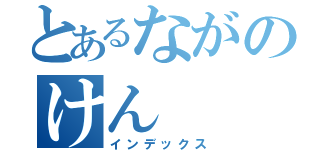 とあるながのけん（インデックス）