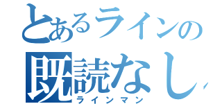 とあるラインの既読なし（ラインマン）