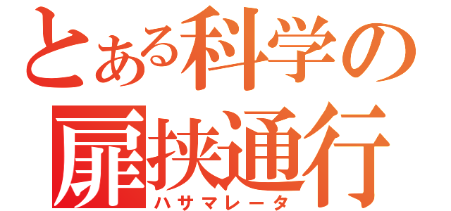 とある科学の扉挟通行（ハサマレータ）