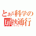 とある科学の扉挟通行（ハサマレータ）