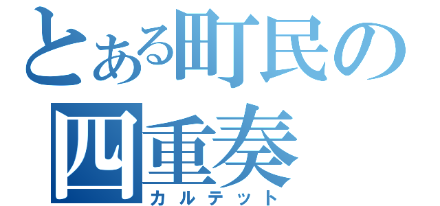 とある町民の四重奏（カルテット）