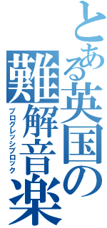 とある英国の難解音楽（プログレッシブロック）