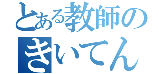 とある教師のきいてんかよ！（）