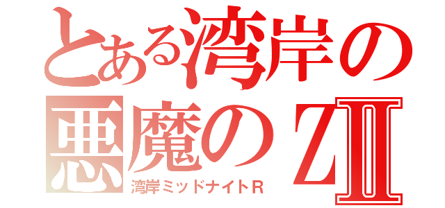 とある湾岸の悪魔のＺⅡ（湾岸ミッドナイトＲ）