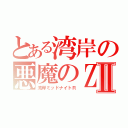 とある湾岸の悪魔のＺⅡ（湾岸ミッドナイトＲ）