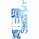 とある授業の項目一覧（コンテンツ）