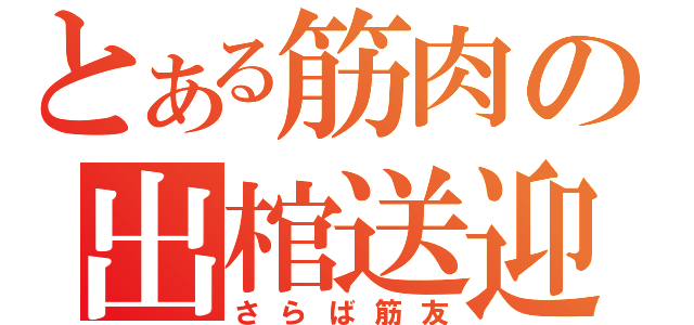 とある筋肉の出棺送迎（さらば筋友）