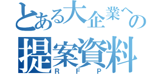 とある大企業への提案資料（ＲＦＰ）