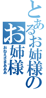 とあるお姉様のお姉様（おねえさまあああ）