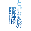 とあるお姉様のお姉様（おねえさまあああ）